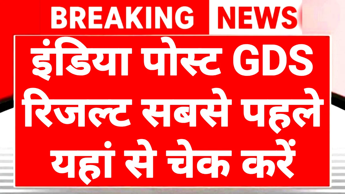 India Post GDS Result 2026
